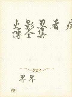 火影忍者 疾风传全集