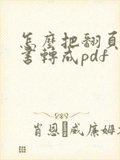 怎么把翻页电子书转成pdf