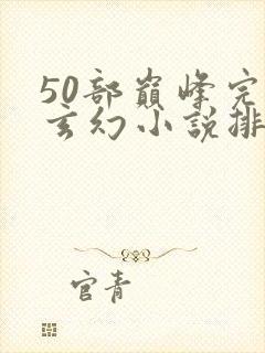 50部巅峰完结玄幻小说排行榜