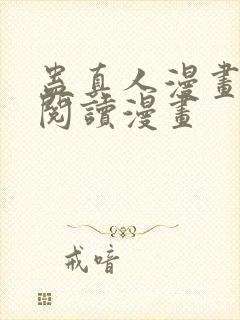 蛊真人漫画免费阅读漫画