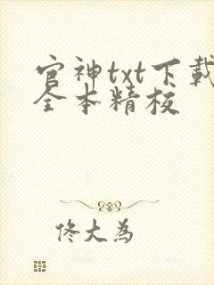 官神txt下载全本精校