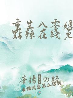 重生八零媳妇有点辣在线免费阅读