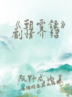 《朝雪录》分集剧情介绍