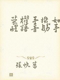 荣耀手机如何唤醒语音助手