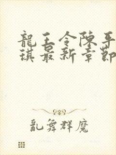 龙王令陈平苏雨琪最新章节章