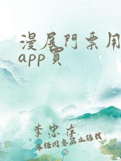 漫展门票用什么app买