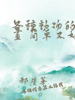 各种动物的简笔画 简单又好看