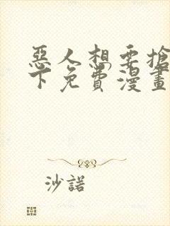 恶人想要抢救一下免费漫画在线看130章