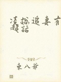 凌总追妻有点甜超话