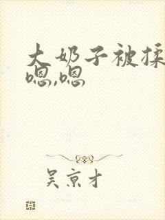 大奶子被揉爆了嗯,嗯