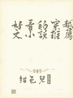 好看的穿越种田文小说推荐超经典