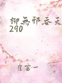 柳无邪吞天诀4290