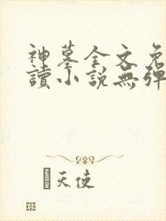 神墓全文免费阅读小说无弹窗