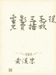 电影三毛从军记免费播放