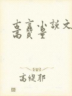 古言小说文笔好高质量