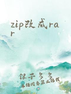 zip改成rar