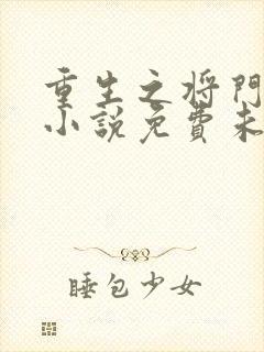 重生之将门毒后小说免费未删版下载