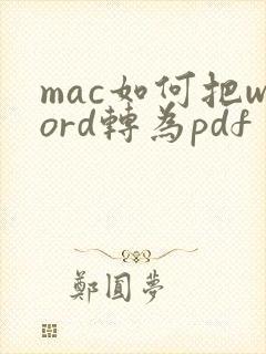 mac如何把word转为pdf