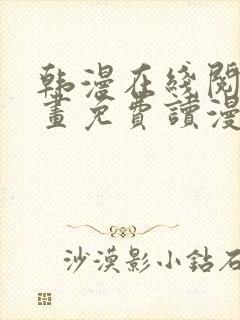 韩漫在线阅读漫画免费读漫画下拉式