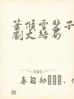 萧倾雪裴子琰短剧大结局