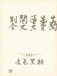 别闹薄先生小说全文免费阅读免费