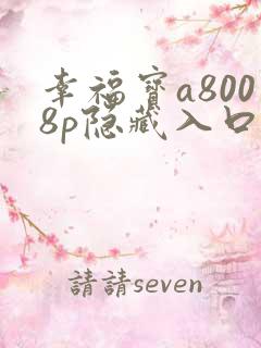 幸福宝a8008p隐藏入口