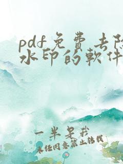 pdf免费去除水印的软件