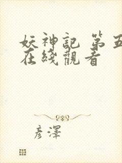 妖神记 第五季在线观看