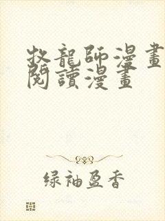 牧龙师漫画免费阅读漫画