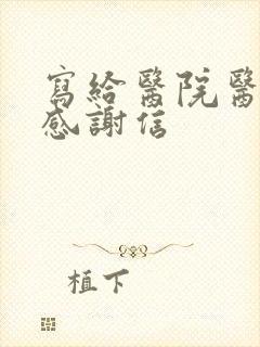 写给医院医生的感谢信