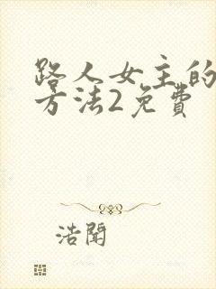 路人女主的养成方法2免费