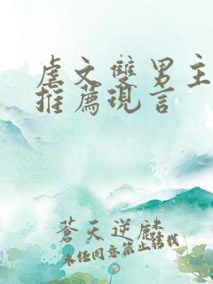 虐文双男主小说推荐现言