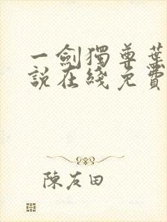 一剑独尊叶玄小说在线免费阅读完整版