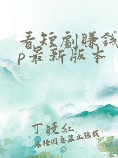 看短剧赚钱app最新版本