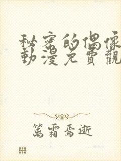 秘密的偶像公主动漫免费观看