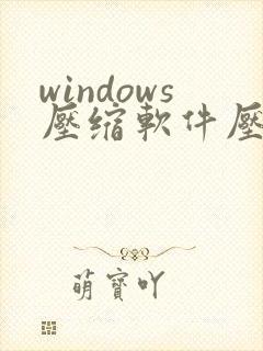 windows压缩软件压缩怎么弄