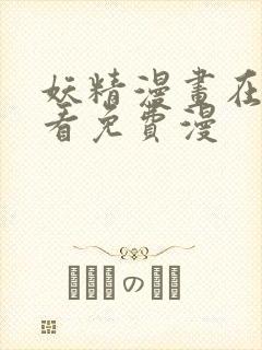 妖精漫画在线观看免费漫