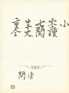 重生七零小辣媳全文阅读