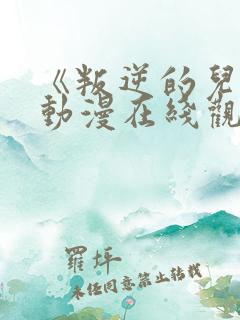 《叛逆的儿子》动漫在线观看