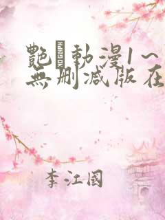 艳鉧动漫1～6无删减版在线观看