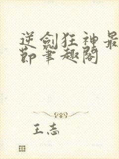 逆剑狂神最新章节笔趣阁