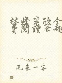 林峰宁欣全文免费阅读笔趣阁最新章节