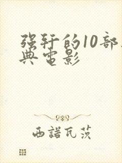 强轩的10部经典电影