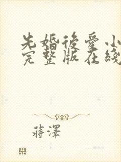 先婚后爱小甜妻完整版在线观看短剧