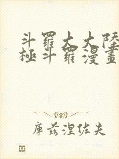 斗罗大大陆4终极斗罗漫画免费下拉6