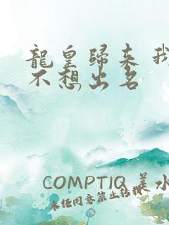 龙皇归来 我真不想出名