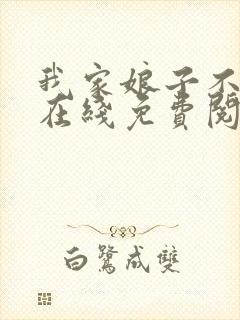 我家娘子不对劲在线免费阅读