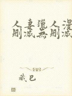 人妻猎人漫画无删减无删减版