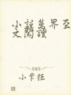 小说万界至尊全文阅读