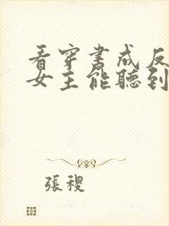 看穿书成反派:女主能听到我的心声